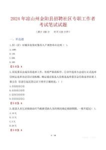 涼山州金陽(yáng)縣招聘社區(qū)專職工作者考試真題2024