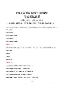 2024年重慶銅梁招聘輔警考試真題