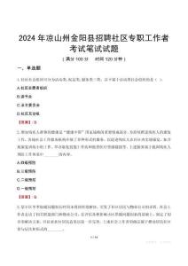 2024年涼山州金陽(yáng)縣招聘社區(qū)專職工作者考試真題