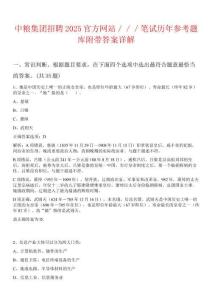 中糧集團(tuán)招聘2025官方網(wǎng)站／／／筆試歷年參考題庫附帶答案詳解