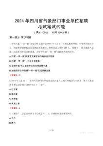 2024年四川省氣象部門事業單位招聘考試真題