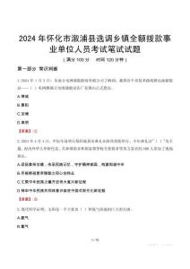 2024年懷化市溆浦縣選調鄉(xiāng)鎮(zhèn)全額撥款事業(yè)單位人員考試真題