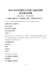 2024年河北醫(yī)科大學(xué)第二醫(yī)院招聘考試真題