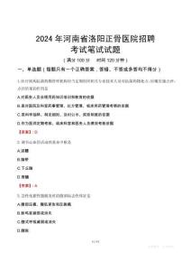 2024年河南省洛陽正骨醫院招聘考試真題