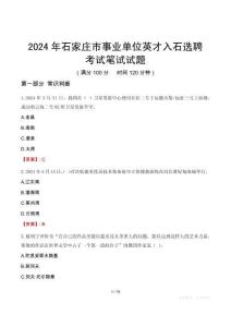 2024年石家莊市事業(yè)單位英才入石選聘考試真題