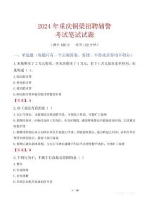 重慶銅梁招聘輔警考試真題2024