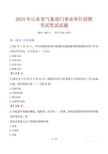 山東省氣象部門事業單位招聘考試真題2024
