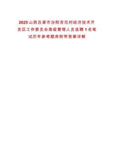 2025山西呂梁市汾陽杏花村經(jīng)濟技術(shù)開發(fā)區(qū)工作委員會高級管理人員選聘1名筆試歷年參考題庫附帶答案詳解