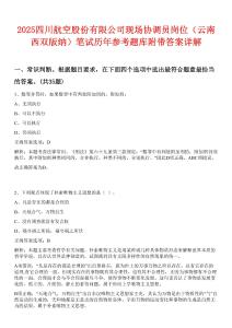 2025四川航空股份有限公司現場協調員崗位（云南西雙版納）筆試歷年參考題庫附帶答案詳解
