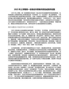 2025年上學期高一生物合作思維共同完成測評試題