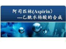 《藥學基礎化學實驗（第2版）》有機化學課件  實驗五 乙酰水楊酸的制備