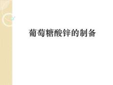 《藥學基礎化學實驗（第2版）》無機化學課件 實驗五 葡萄糖酸鋅的制備
