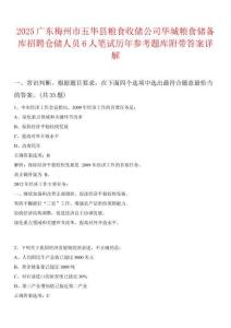 2025廣東梅州市五華縣糧食收儲公司華城糧食儲備庫招聘倉儲人員6人筆試歷年參考題庫附帶答案詳解