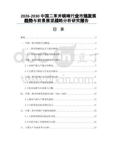 2026-2030中國二苯并呋喃行業市場發展趨勢與前景展望戰略分析研究報告