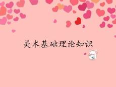 美術基礎理論知識