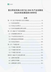復古軍裝風格大衣行業2026年產業發展現狀及未來發展趨勢分析研究