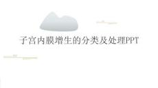 子宮內膜增生的分類及處理PPT