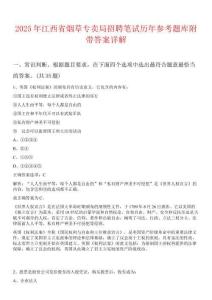 2025年江西省煙草專賣局招聘筆試歷年參考題庫附帶答案詳解