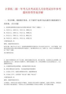 計算機二級一年考幾次考試是幾月份筆試歷年參考題庫附帶答案詳解