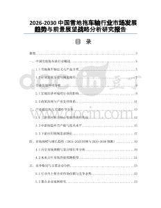 2026-2030中國雪地拖車軸行業(yè)市場發(fā)展趨勢與前景展望戰(zhàn)略分析研究報(bào)告