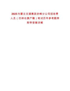 2025內蒙古交通集團赤峰分公司招收費人員（巴林右旗戶籍）筆試歷年參考題庫附帶答案詳解