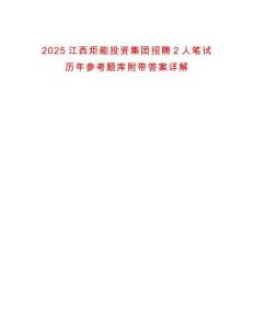 2025江西炬能投資集團招聘2人筆試歷年參考題庫附帶答案詳解
