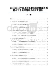 2026-2030中國果膠工業(yè)行業(yè)市場發(fā)展趨勢與前景展望戰(zhàn)略分析研究報告