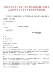 2025黑龍江黑河市嫩江新良糧食收儲有限公司財務人員招聘筆試歷年參考題庫附帶答案詳解