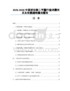 2026-2030中國琥珀酸二甲酯行業(yè)消費狀況及投資戰(zhàn)略規(guī)劃報告