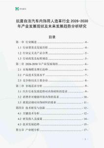 抗菌自潔汽車內(nèi)飾用人造革行業(yè)2026-2030年產(chǎn)業(yè)發(fā)展現(xiàn)狀及未來發(fā)展趨勢分析研究