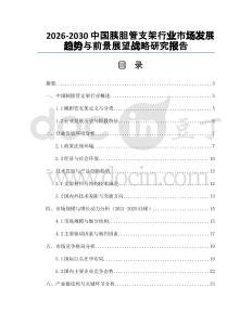 2026-2030中國胰膽管支架行業(yè)市場發(fā)展趨勢與前景展望戰(zhàn)略研究報告