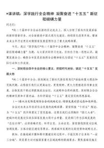 黨課講稿：深學(xué)踐行全會(huì)精神凝聚奮進(jìn)“十五五”新征程磅礴力量