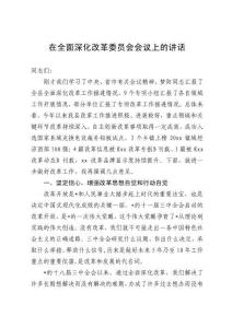 全面深化改革委員會(huì)會(huì)議上的講話