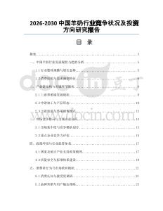 2026-2030中國羊奶行業(yè)競爭狀況及投資方向研究報告