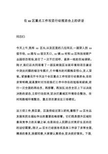在區(qū)重點(diǎn)工作攻堅(jiān)行動(dòng)推進(jìn)會(huì)上的講話