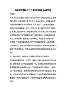 在全區(qū)村(社區(qū))2026年工作謀劃座談會(huì)上的講話
