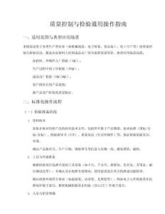 質(zhì)量控制與檢驗操作指南