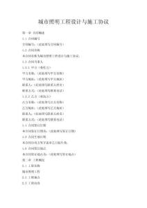 城市照明工程設(shè)計(jì)與施工協(xié)議