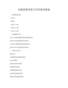 詩歌韻律欣賞與寫作指導教案