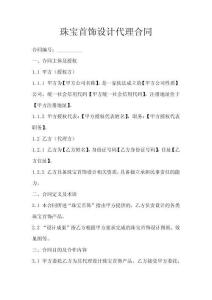 珠寶首飾設計代理合同