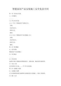 智能家居產品安裝施工安全免責合同