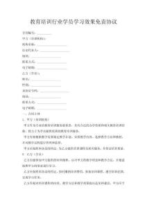 教育培訓(xùn)行業(yè)學(xué)員學(xué)習(xí)效果免責(zé)協(xié)議
