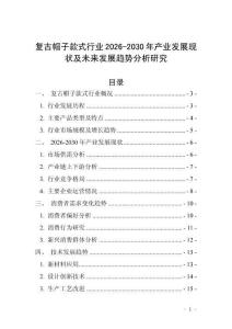 復古帽子款式行業2026-2030年產業發展現狀及未來發展趨勢分析研究