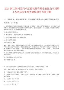 2025浙江湖州吳興卓匯股權(quán)投資基金有限公司招聘3人筆試歷年參考題庫附帶答案詳解