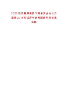 2025浙江嘉源集團(tuán)下轄承資企業(yè)公開(kāi)招聘39名筆試歷年參考題庫(kù)附帶答案詳解