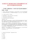 2025浙江交工集團(tuán)股份有限公司校園招聘1060人筆試歷年參考題庫(kù)附帶答案詳解