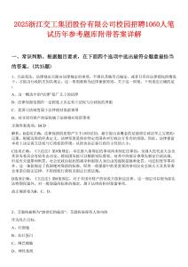 2025浙江交工集團股份有限公司校園招聘1060人筆試歷年參考題庫附帶答案詳解