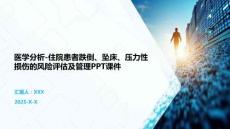 醫(yī)學(xué)分析-住院患者跌倒、墜床、壓力性損傷的風(fēng)險(xiǎn)評(píng)估及管理PPT課件