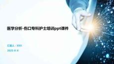 醫(yī)學(xué)分析-傷口?？谱o(hù)士培訓(xùn)ppt課件