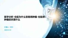 醫學分析-倉鼠為什么容易得腫瘤-倉鼠得腫瘤癥狀是什么